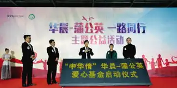 中华情华晨蒲公英爱心基金在沈启动