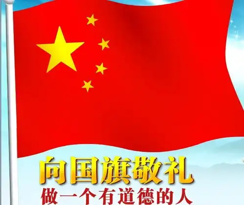 向国旗敬礼网上寄语