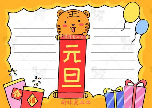 含内容文字的虎年元旦手抄报及简笔画合集,简单漂亮,可收藏备用