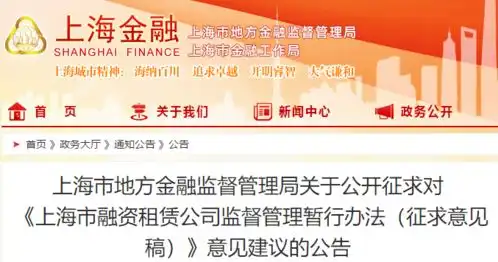 监管动态丨上海市金融局发布上海市融资租赁公司监督管理暂行办法征求意见稿