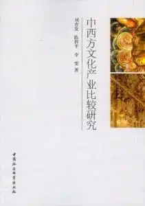 中西方文化产业比较研究