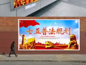 七五普法规划宣传海报图片素材psd设计图下载其他其他大全编号18373355