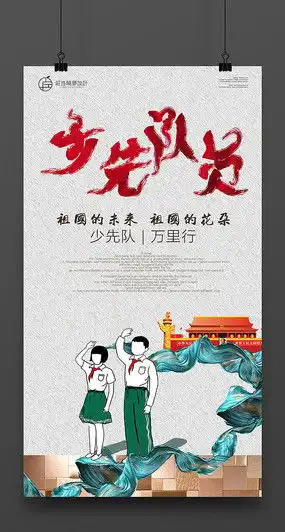 少先队员海报图片少先队员海报设计素材红动中国
