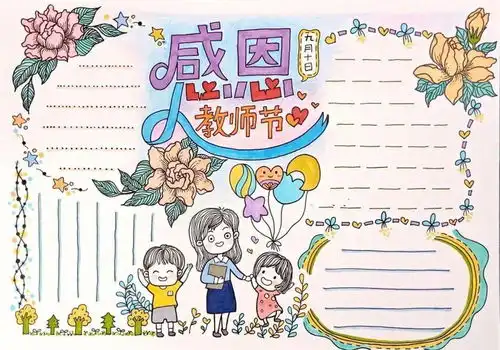 教师节要到啦主题手抄报贺卡描写师生情谊课堂好词好句祝福语录你一定需要