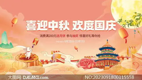 喜迎中秋欢度国庆中秋国庆促销活动展板