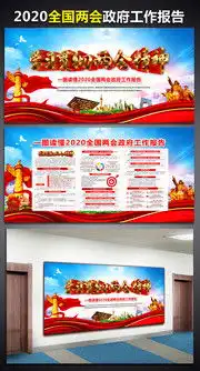 2020两会政府工作报告展板与板报宣传栏,百图汇素材网第2页