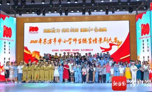 东方报送2个作品参加首届全省中小学师生德育情景剧大赛