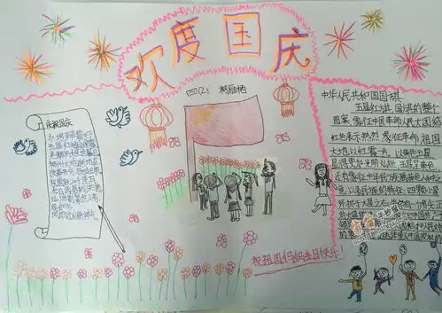 小学四年级欢度国庆手抄报