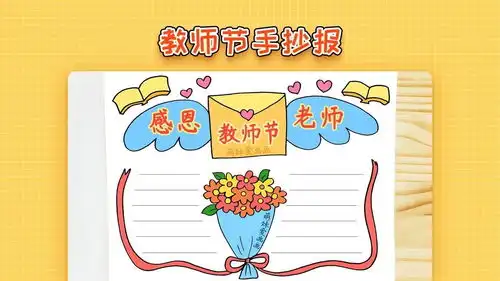 一步一步教你画教师节手抄报模板,简单又好看,家长可收藏备用