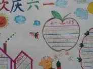 英语六一儿童节的手抄报有什么图