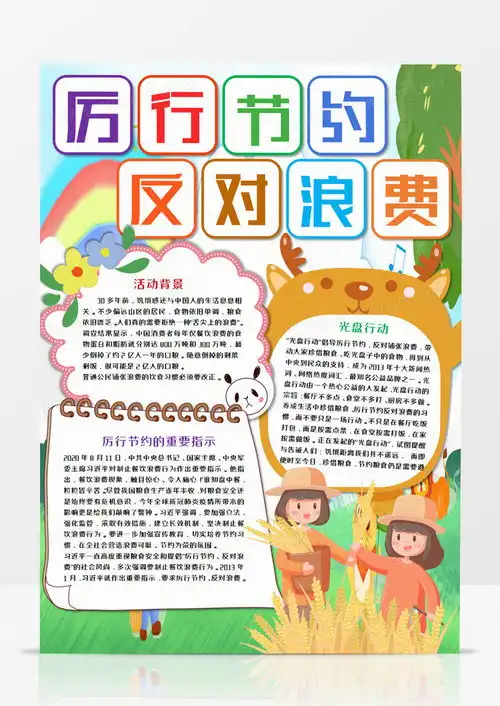 厉行节约反对浪费卡通竖版手抄报word模板下载浪费