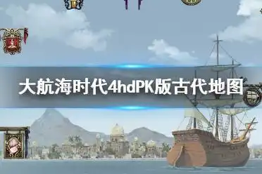 大航海时代4威力加强版hd热门攻略大航海时代4威力加强版hd热门游戏攻略大全