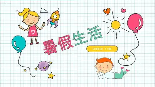 可爱卡通暑假生活ppt模板免费下载