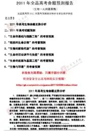 2011年高考命题预测报告生物大纲简易版