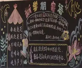 新学期黑板报一个漫长的学期