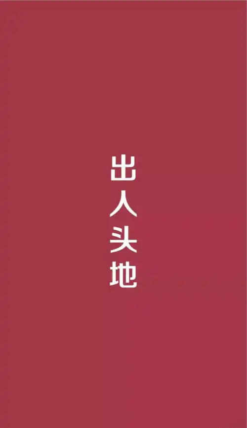 高考励志手机壁纸,永不言弃高一高二都能用