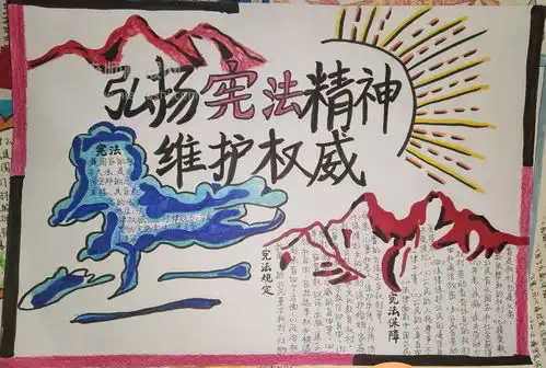 2023弘扬宪法精神维护权威手抄报依法治国依法执政手抄报