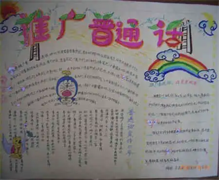 普通话手抄报推广普及普通话
