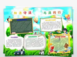 知法守法与法同行小报知法守法手抄报小报图片素材worddoc模板下载58.92mb法制宣传日手抄报大全纪念日手抄报