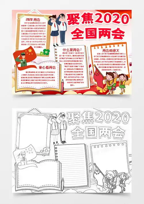 贯彻学习两会精神童心看两会小报手抄报模版word模板下载学习