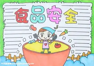 食品与安全手抄报