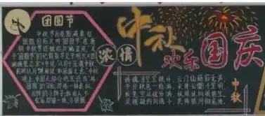 二年级中秋节黑板报内容大全