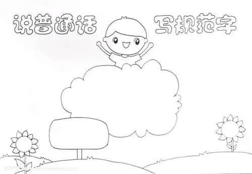 说普通话写规范字手抄报