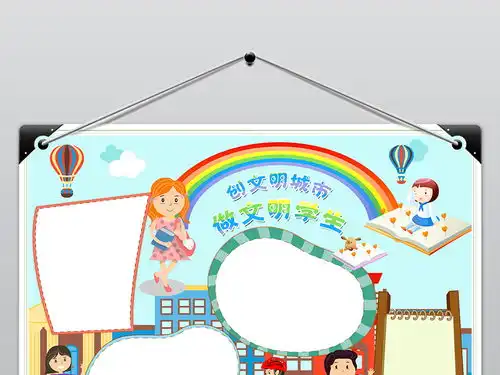 创建文明城市小报做文明学生礼仪道德手抄报图片素材psd模板下载6.94mb其他大全