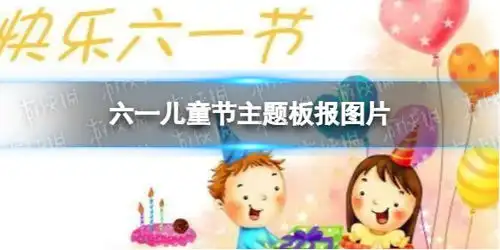 六一儿童节板报六一儿童节主题板报图片大全