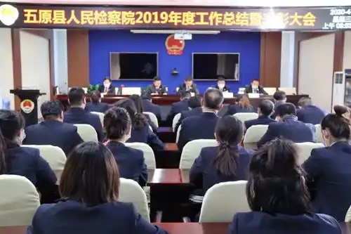五原县人民检察院召开2019年度总结表彰暨2020年工作推进会