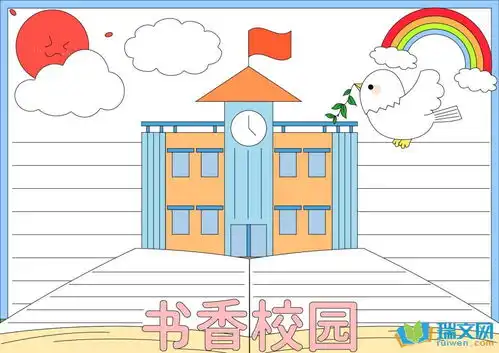 一年级书香校园手抄报内容