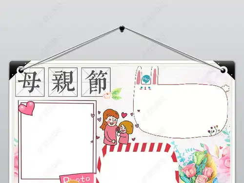 母亲节小报妇女节感恩母爱文明道德手抄小报素材图片模板下载