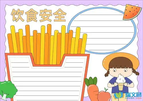 小学生饮食安全手抄报