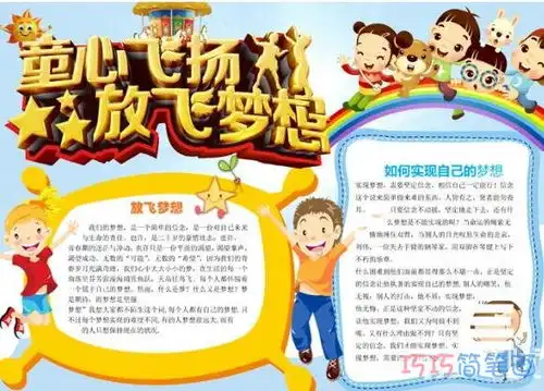 关于童心飞扬放飞梦想手抄报模板图片简单漂亮