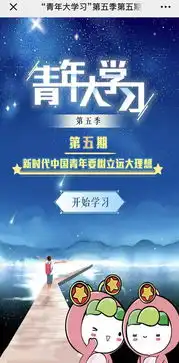 青年大学习网上主题团课第五季第五期来啦
