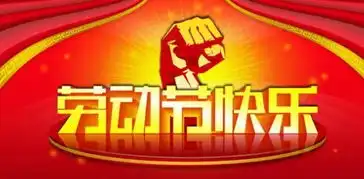 华电劳动节放假安排了解一下