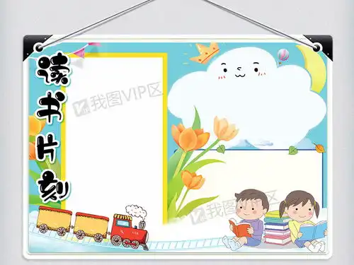 清新卡通读书片刻校园学生读书小报手抄报电子模板图片素材psd分层格式下载其他大全