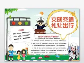 大气文明交通安全出行电子小报手抄报word模板图片素材wps下载2.28mb交通安全手抄报大全安全健康手抄报