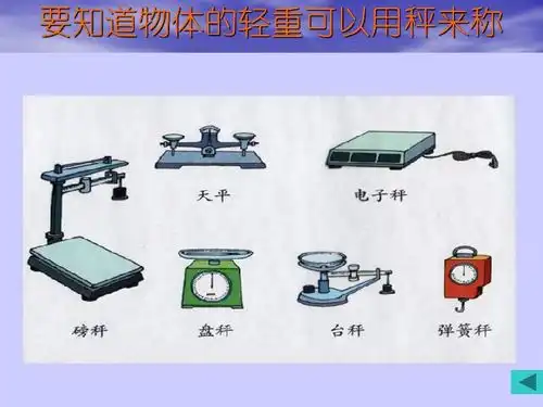 小学数学标准实验版二年级下册克与千克