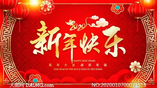 2020新年主题宣传海报设计psd素材