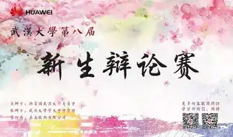 花落谁家华为杯新生辩论赛初赛一轮一