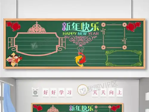 新年快乐黑板报图片素材psd分层格式下载其他大全