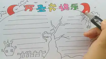 学画画l手抄报万圣节快乐