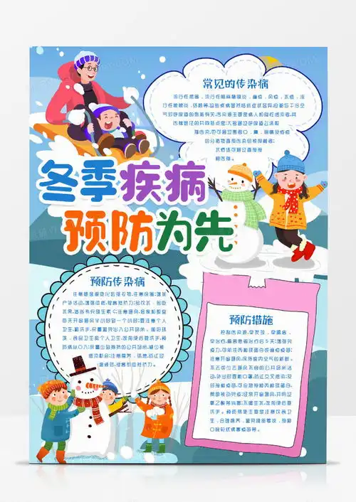 学生预防冬季疾病安全知识小报手抄报模版word模板下载小报