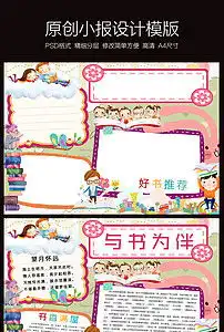 读书小报手抄报模板图片素材psd下载14.25mb亲子共读手抄报大全读书手抄报
