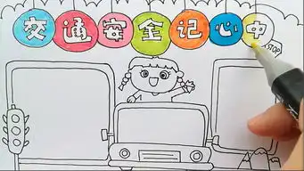 学画画l手抄报交通安全记心中