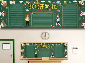 原创校园新学期新气象我们开学啦主题黑板报图片设计素材高清ai模板下载17.24mb开学军训黑板报大全