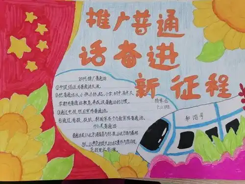 推广普通话奋进新征程潢川县逸夫小学开展第26届全国推普周活动