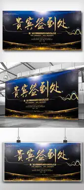 黑色大气企业展板跨越创新未来会议展板图片素材psd分层格式下载签到板大全