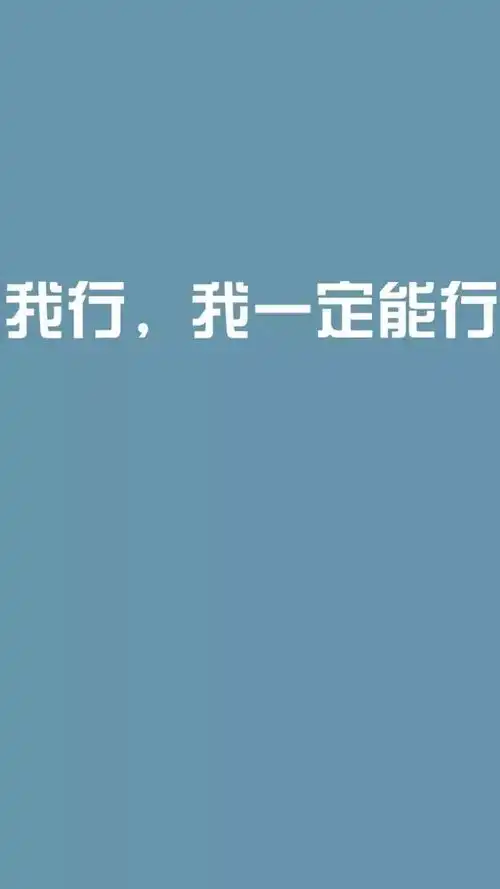高考励志手机壁纸永不言弃高一高二高三都能用